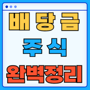 배당금