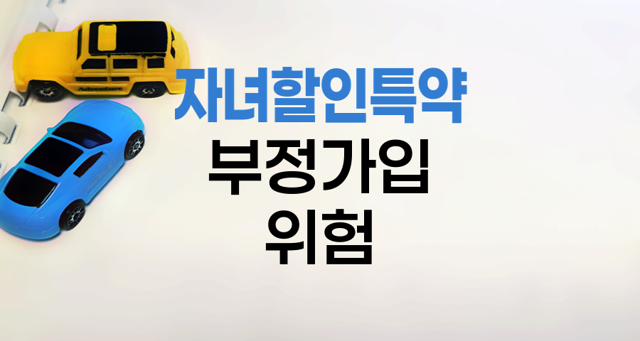 현대해상 자녀할인특약 부정 가입의 위험성