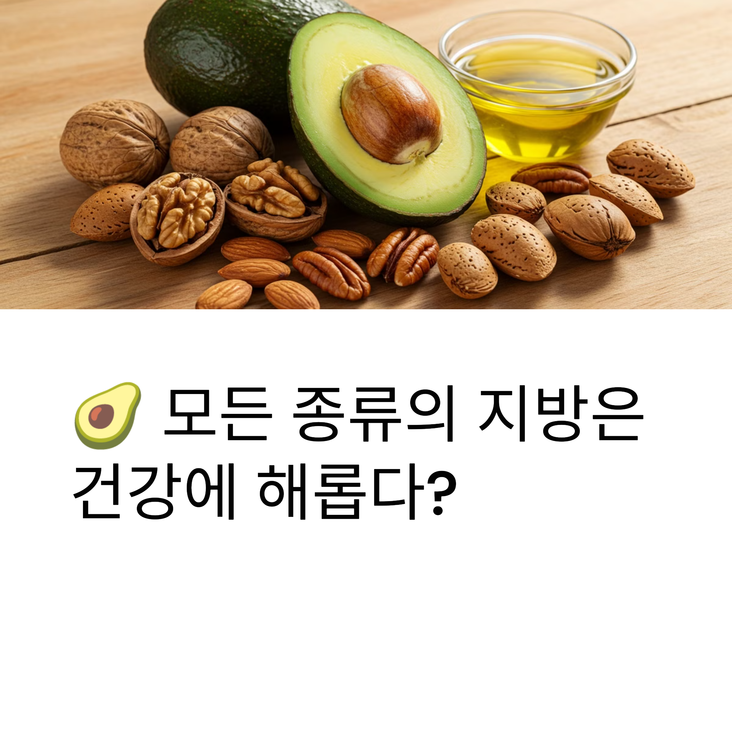 모든 종류의 지방은 건강에 해롭다?