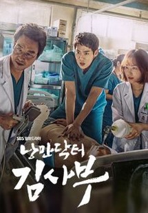 드라마 '낭만닥터 김사부' 포스터, 응급실에서 수술 중인 한석규, 유연석, 서현진이 긴박한 상황에 집중하고 있는 모습