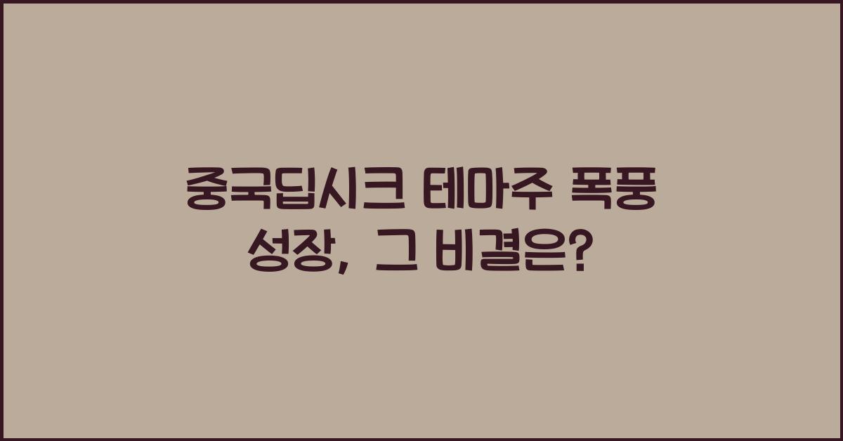 중국딥시크 테마주