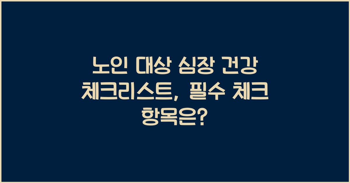 노인 대상 심장 건강 체크리스트
