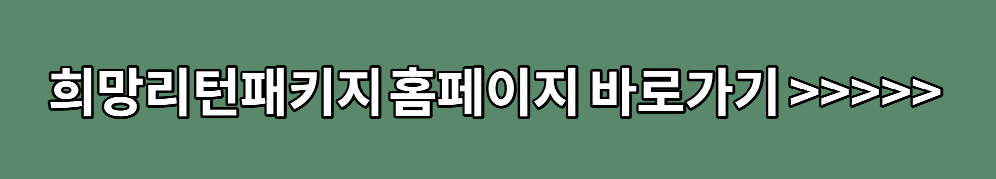 희망리턴패키지-홈페이지-바로가기