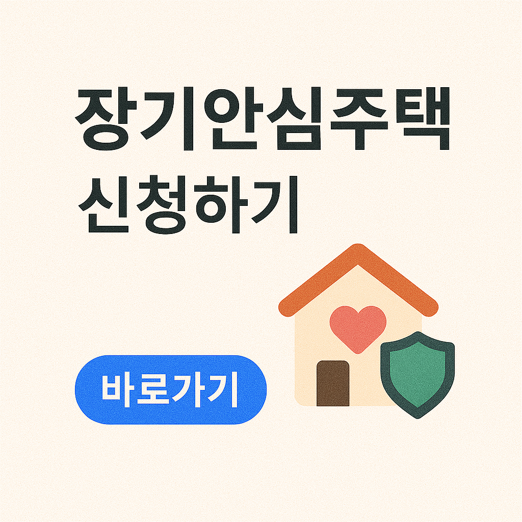 서울시 장기안심주택