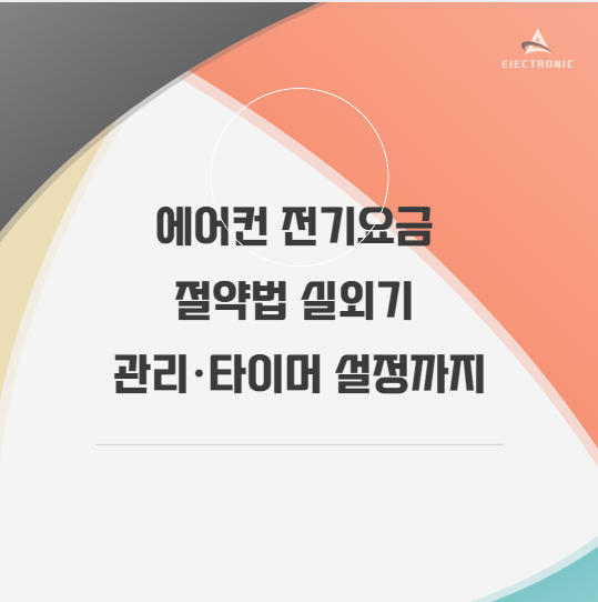 에어컨 전기요금 절약법 실외기 관리&middot;타이머 설정까지