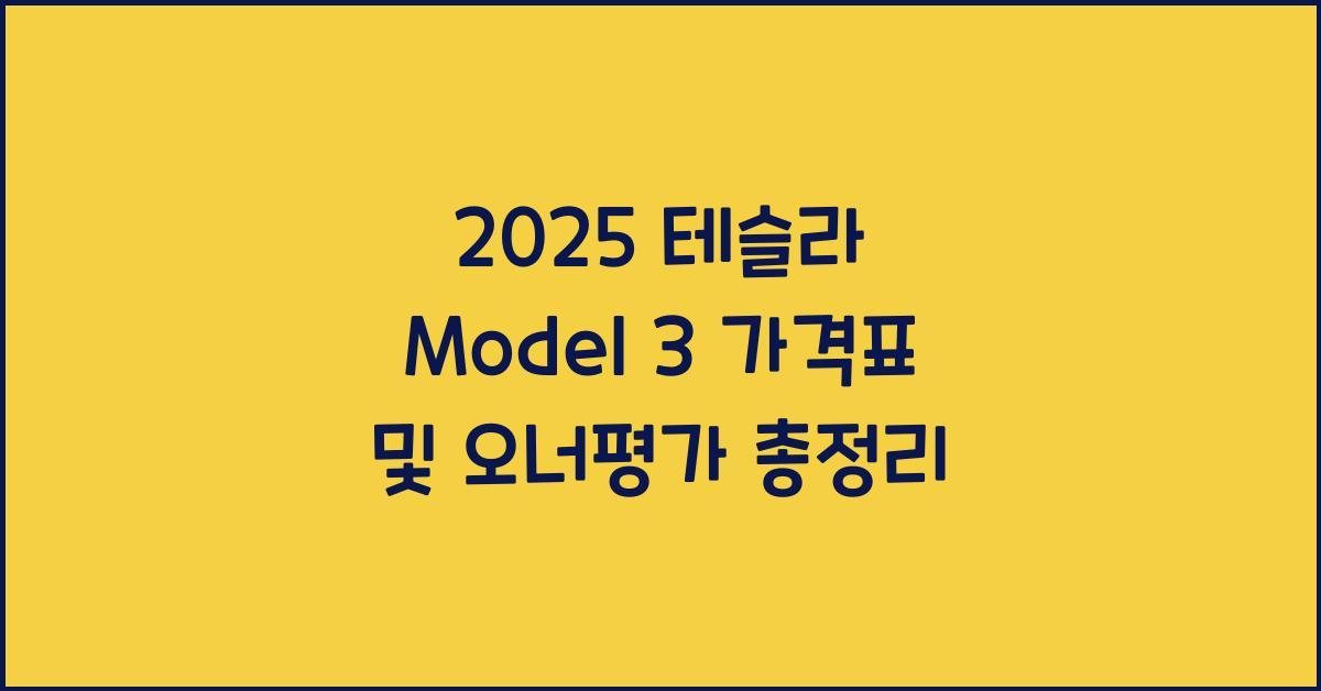 2025 테슬라 Model 3 가격표 제원 연비 장단점 유지비 오너평가