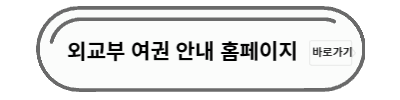 외교부 여권안내 홈페이지