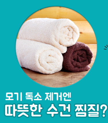 따뜻한 수건 찜질