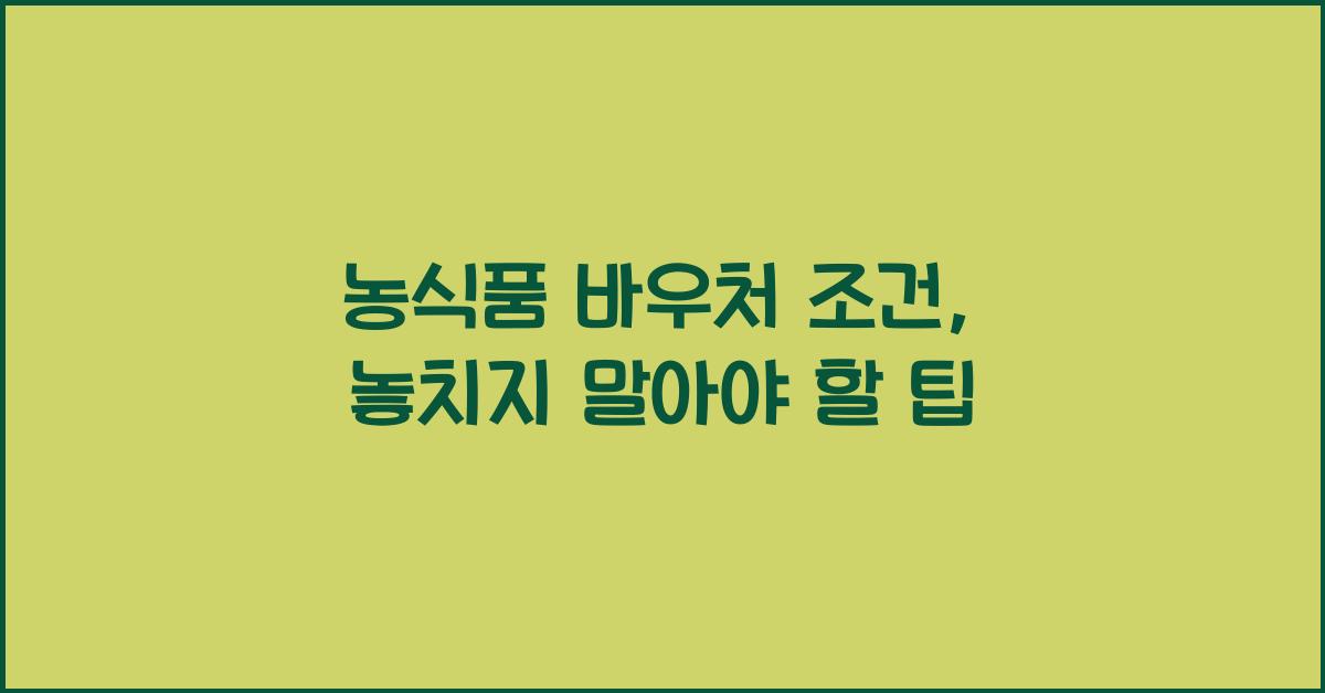 농식품 바우처 조건