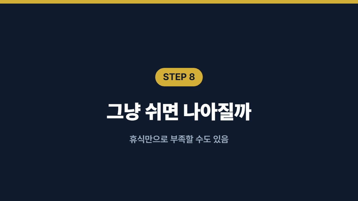 그냥 쉬면 나아질까 — 휴식만으로 부족할 수도 있음