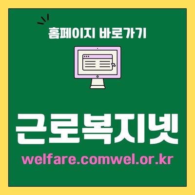 썸네일_근로복지넷 홈페이지 바로가기