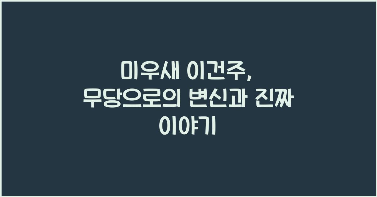 미우새 이건주