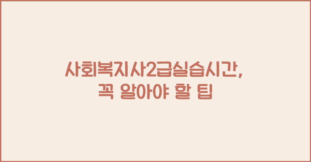 사회복지사2급실습시간