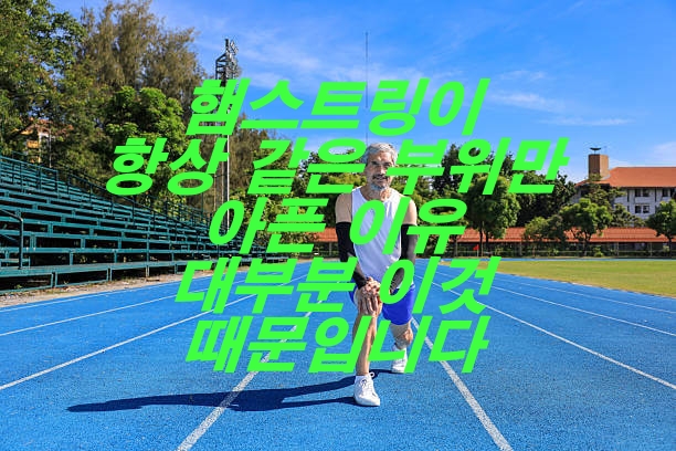 햄스트링이 항상 같은 부위만 아픈 이유, 대부분 이것 때문입니다