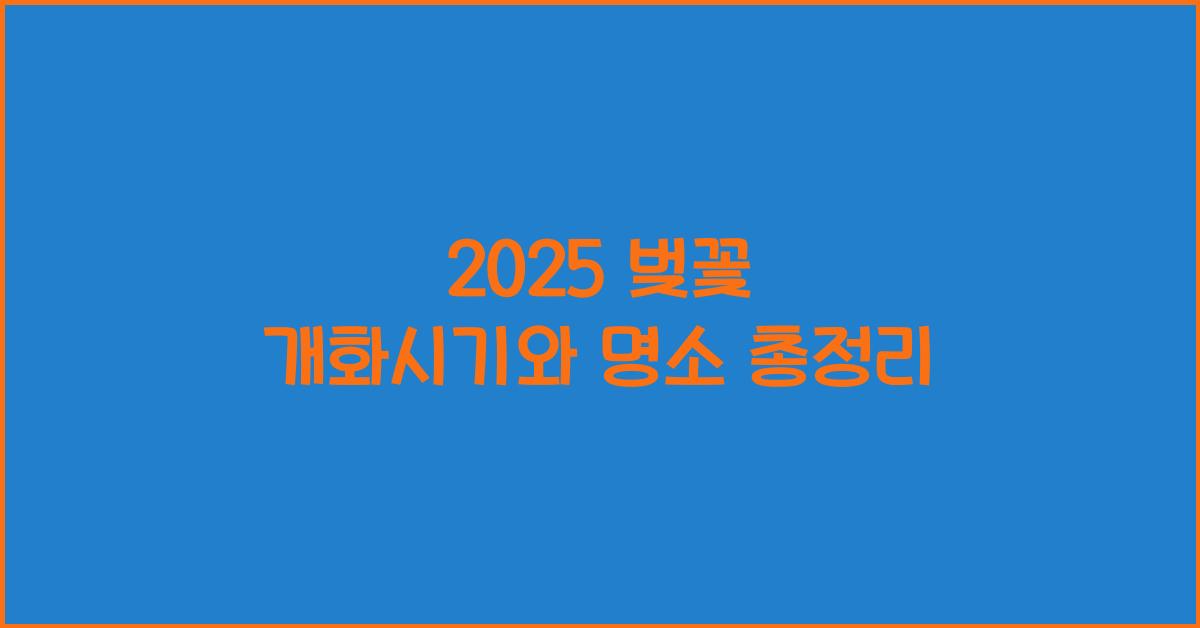 2025 벚꽃 개화시기