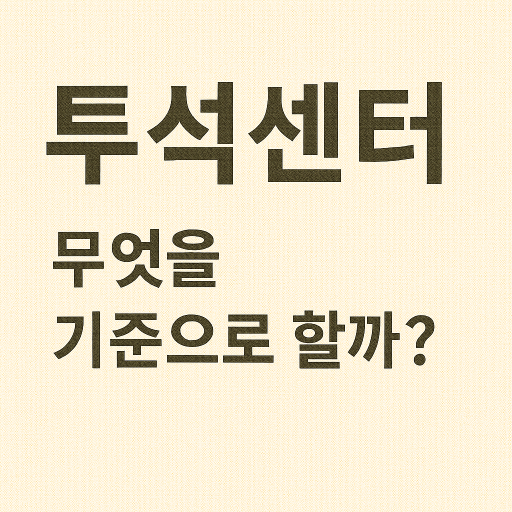 투석센터 선택, 무엇을 기준으로 할까?
