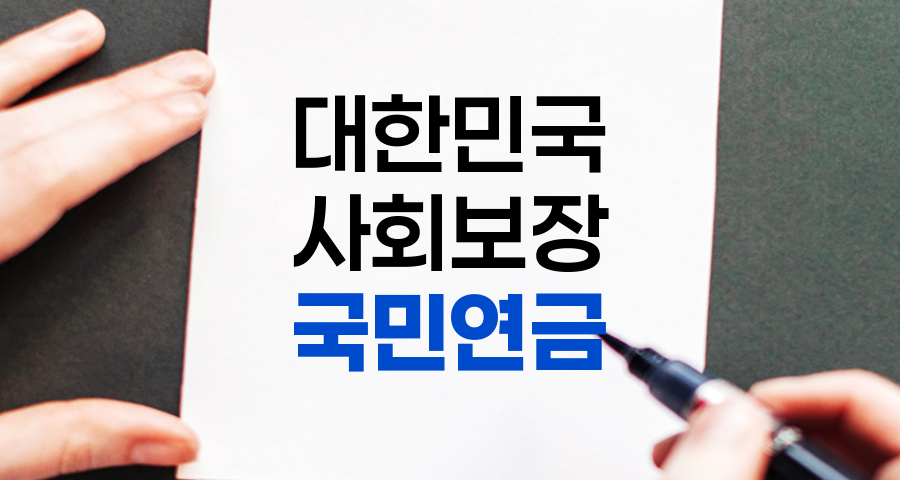 국민연금 제도의 모든 것, 구조와 특징 완벽 이해하기