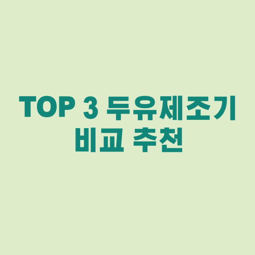 top3 두유제조기 추천&#44; 두유제조기 후기&#44; 두유제조기 브랜드&#44; 오쿠&#44; 에버홈&#44; decdeal