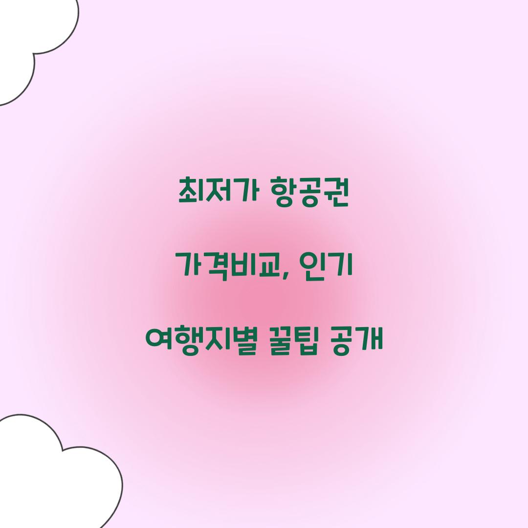 최저가 항공권 가격비교