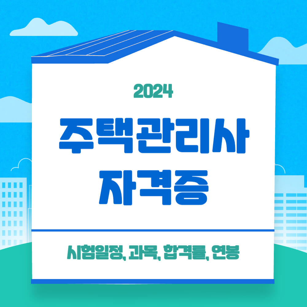 주택관리사 자격증