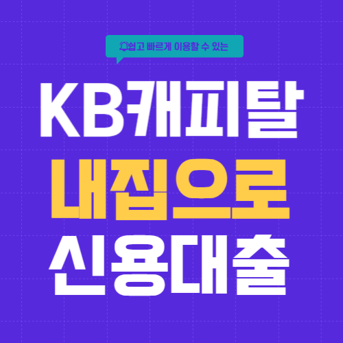 KB캐피탈-내집으로 신용대출- 썸네일