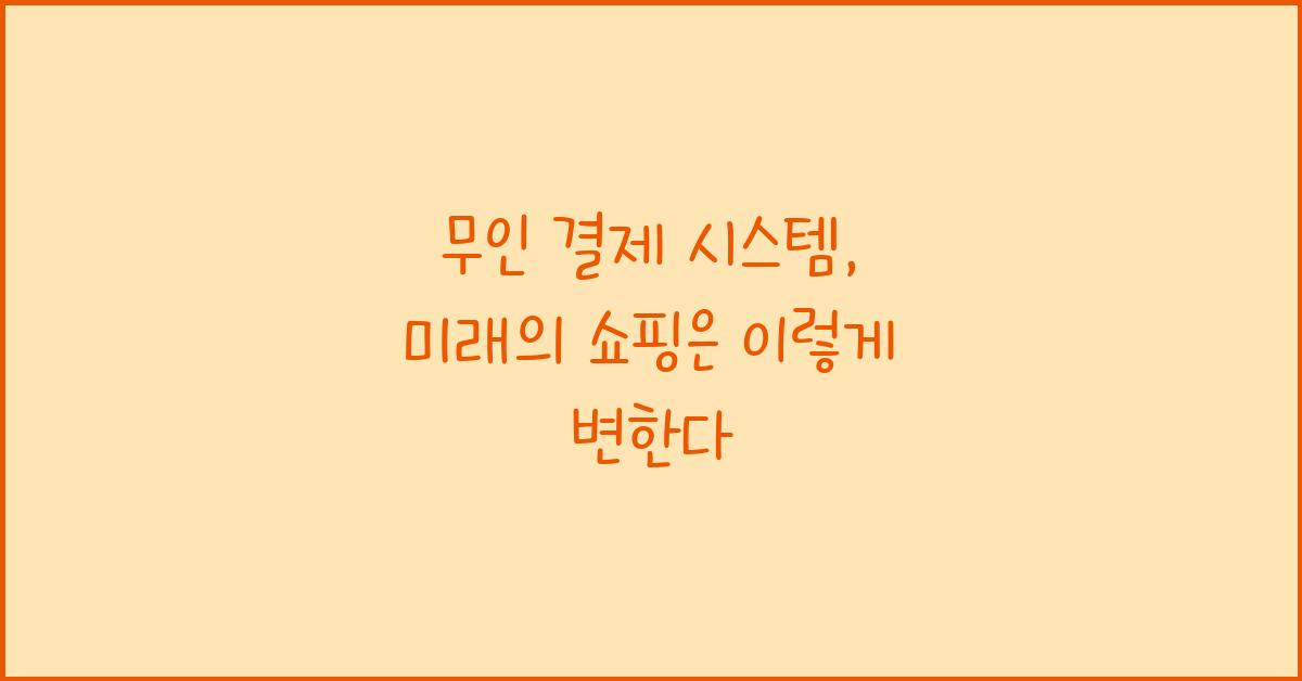 무인 결제 시스템