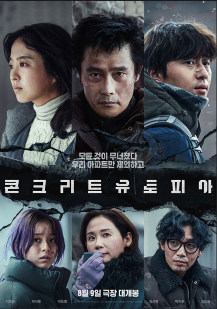 콘크리트 유토피아