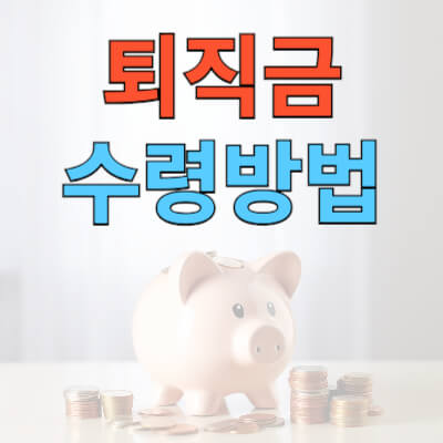 퇴직금 수령방법