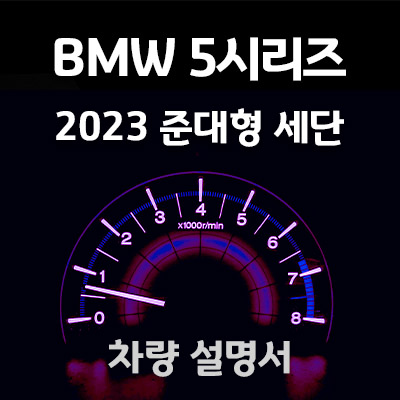 BMW-5시리즈-사용설명서-매뉴얼