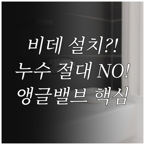비데 자가 설치 누수 없이 끝내는 법..