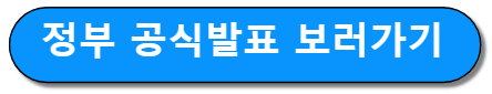 정부 공식 발표 보러가기