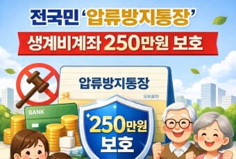 생계비 보호 계좌