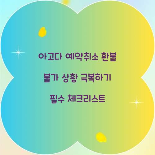 아고다 예약취소 환불 불가