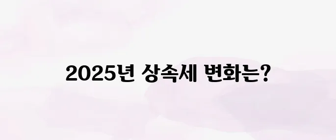 상속세 면제 한도액 (2025년 최신)