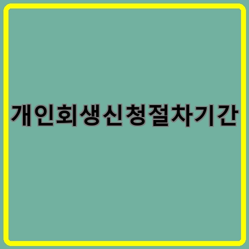 개인회생신청절차기간이라고 쓰여있는 텍스트 이미지
