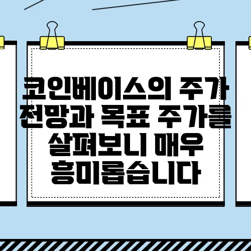 코인베이스의 주가 전망과 목표 주가를 살펴보니 매우 흥미롭습니다