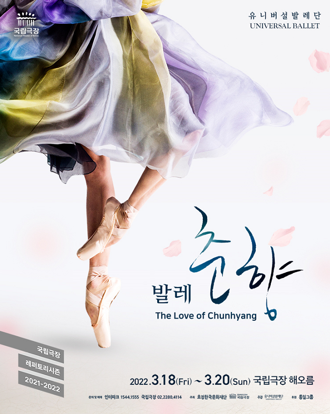 유니버설 발레단 창작 작품 춘향