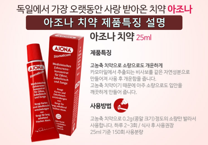 아조나 치약 특징 설명서 모습