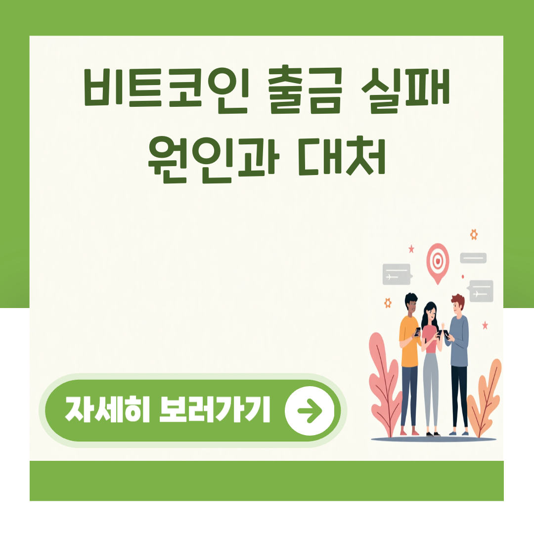 비트코인 출금 실패 원인과 대처 대표 이미지