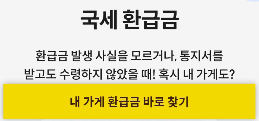 자영업자 개인사업자 세금 국세 환급금 조회 신청 방법