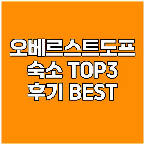 오베르스트도프 숙소 추천 TOP 3 
