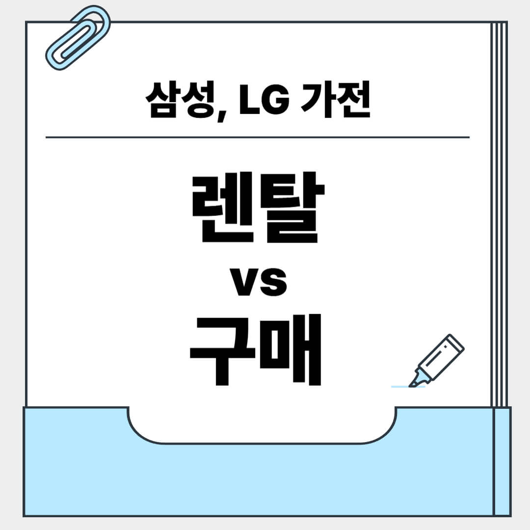 삼성, LG가전 렌탈 vs 구매 비교 가이드
