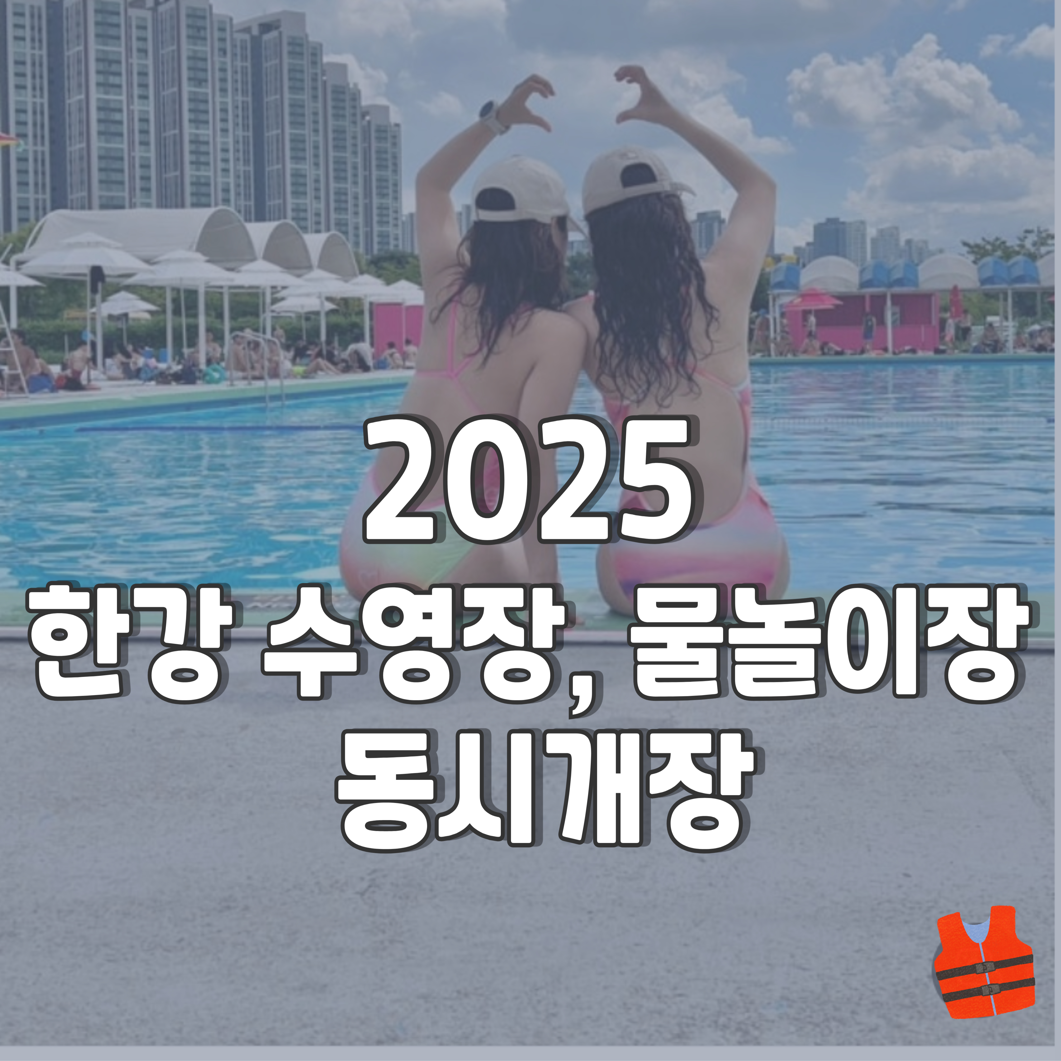 2025-한강-수영장-물놀이장-1