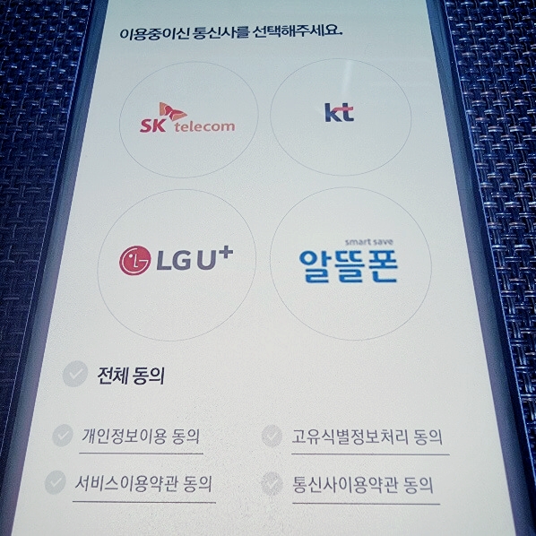 통신사-선택-패스-인증
