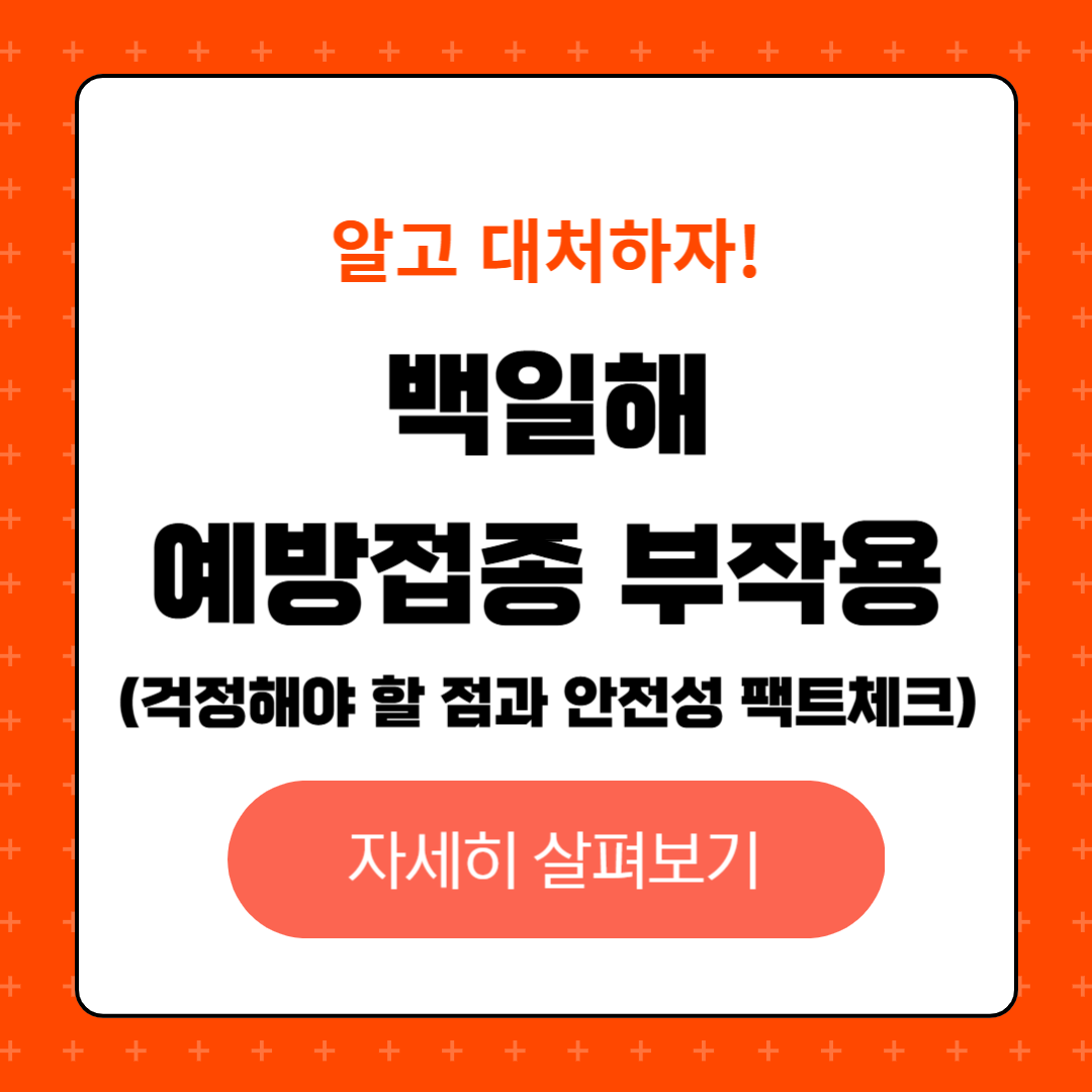 백일해 예방접종 부작용 걱정해야 할 점과 안전성 팩트체크, 부작용 관리 및 대처 방법