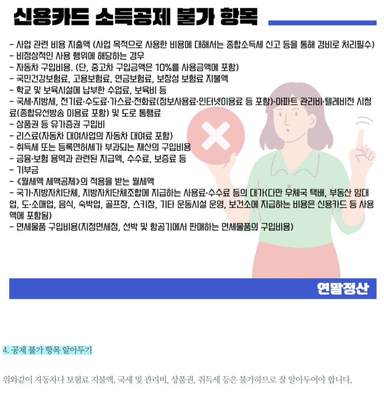 신용카드 소득공제 불가 항목