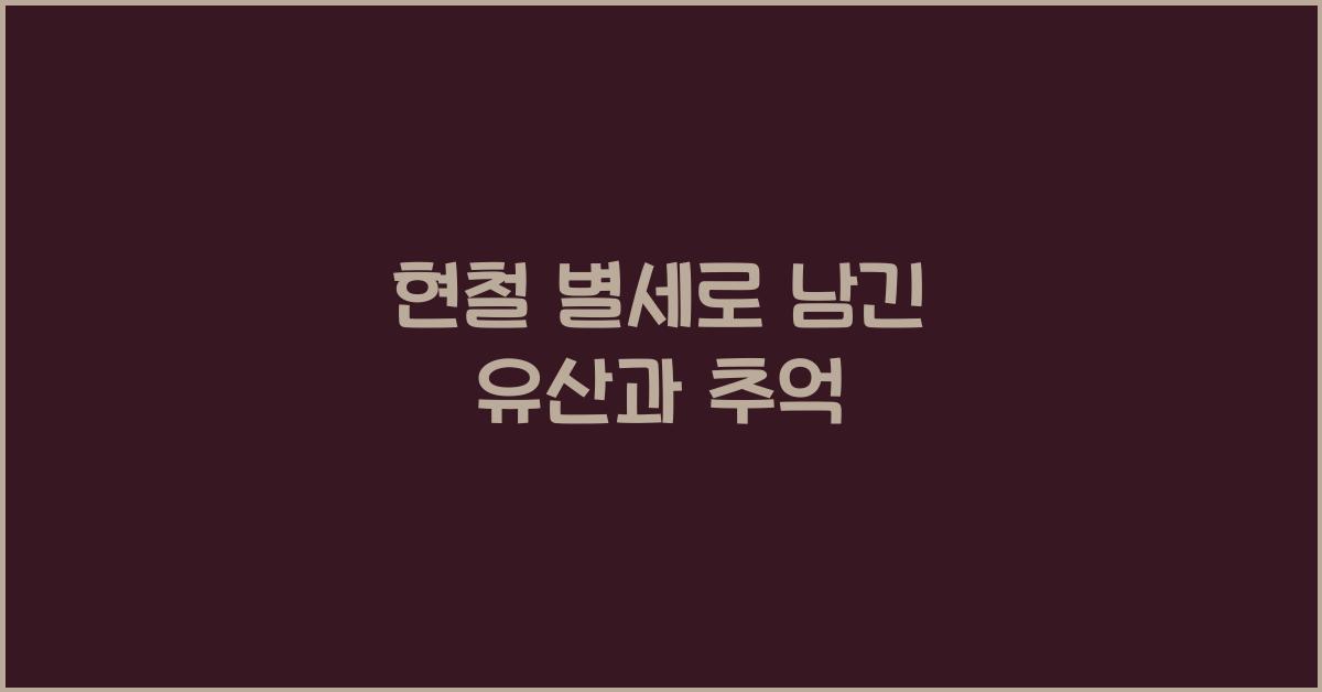 현철 별세
