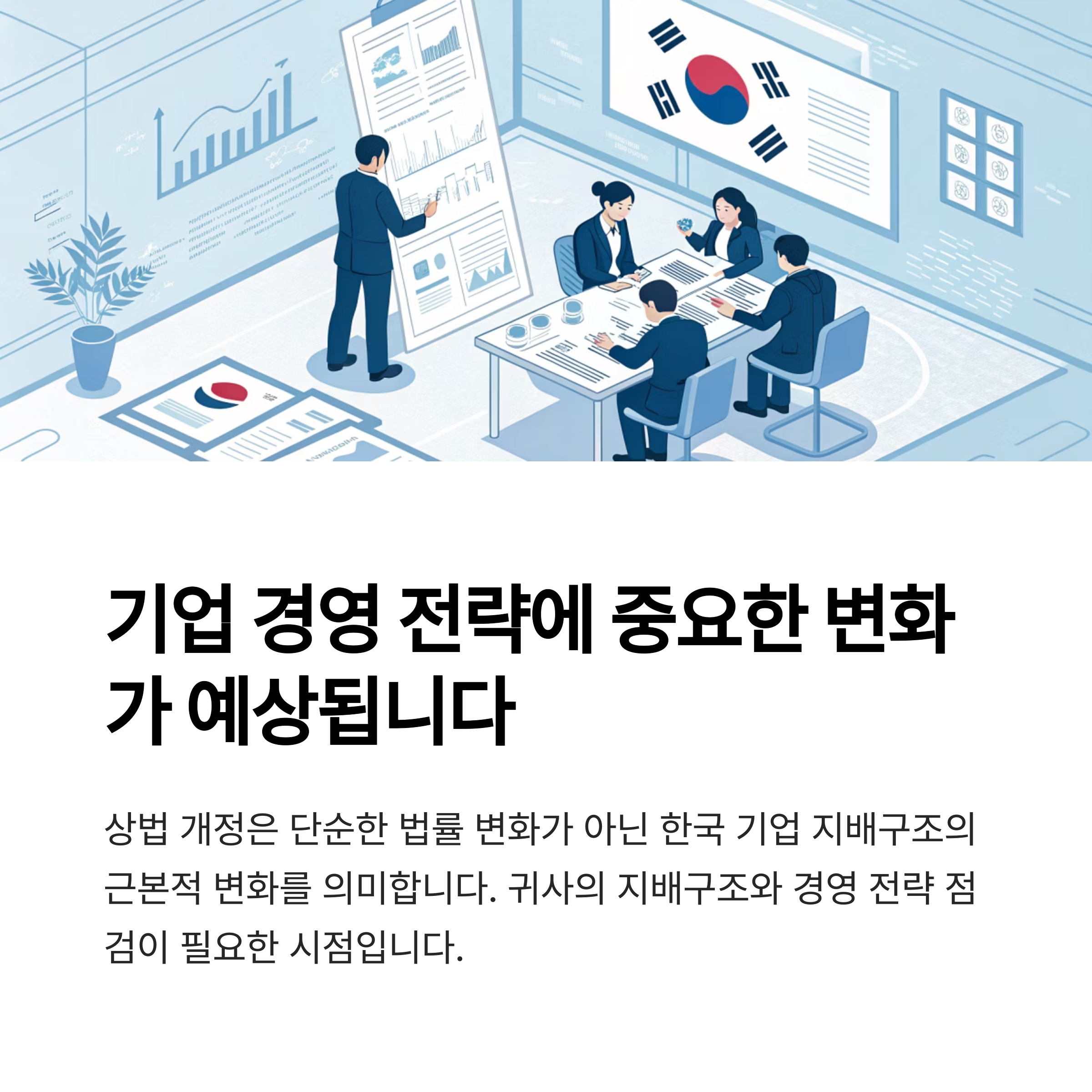 이재명 상법 개정이란?｜핵심 내용과 기업 영향 정리