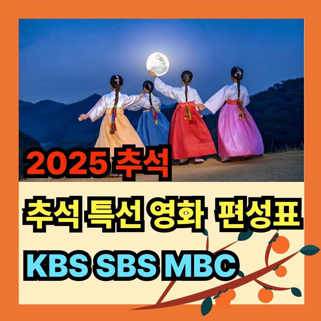 추석 특선영화 편성표 kbs sbs mbc