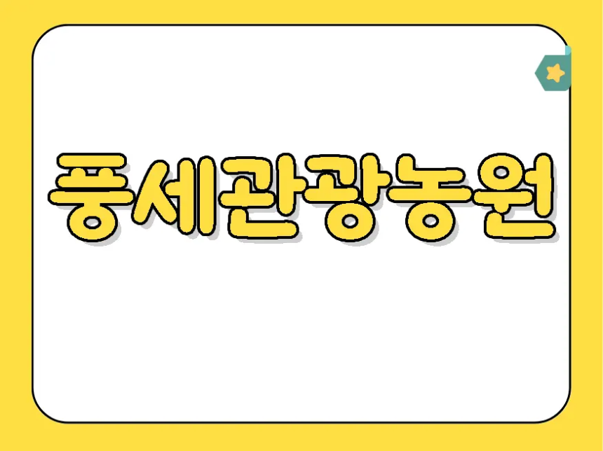 천안 풍세관광농원